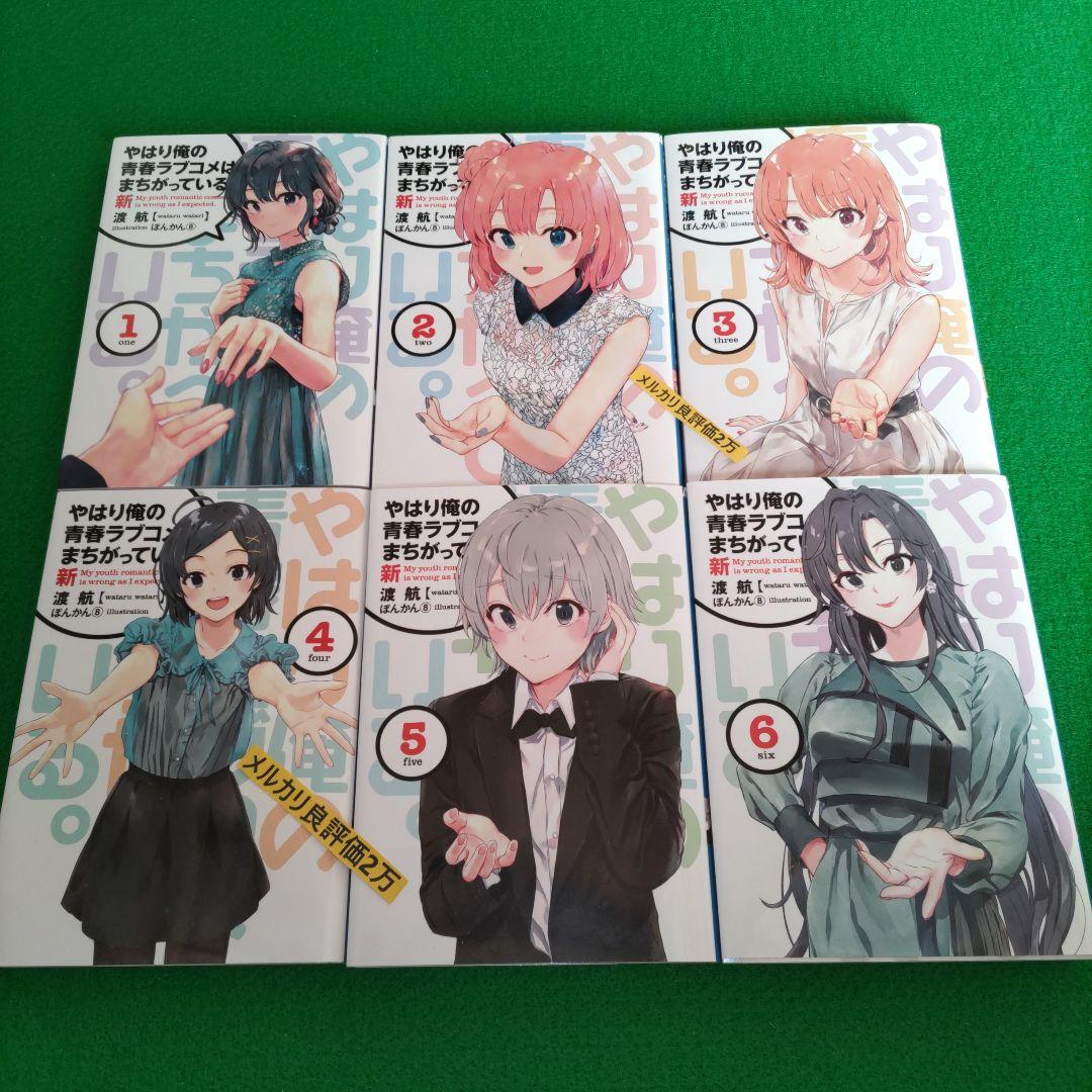 ①⑮ やはり俺の青春ラブコメはまちがっている　完 新 特典　小説　全巻