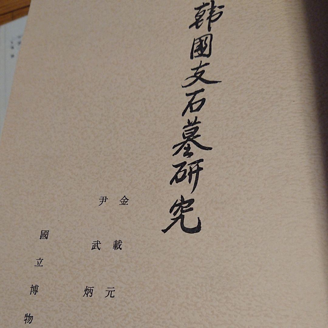 【貴重】韓国支石墓研究（國立博物館）