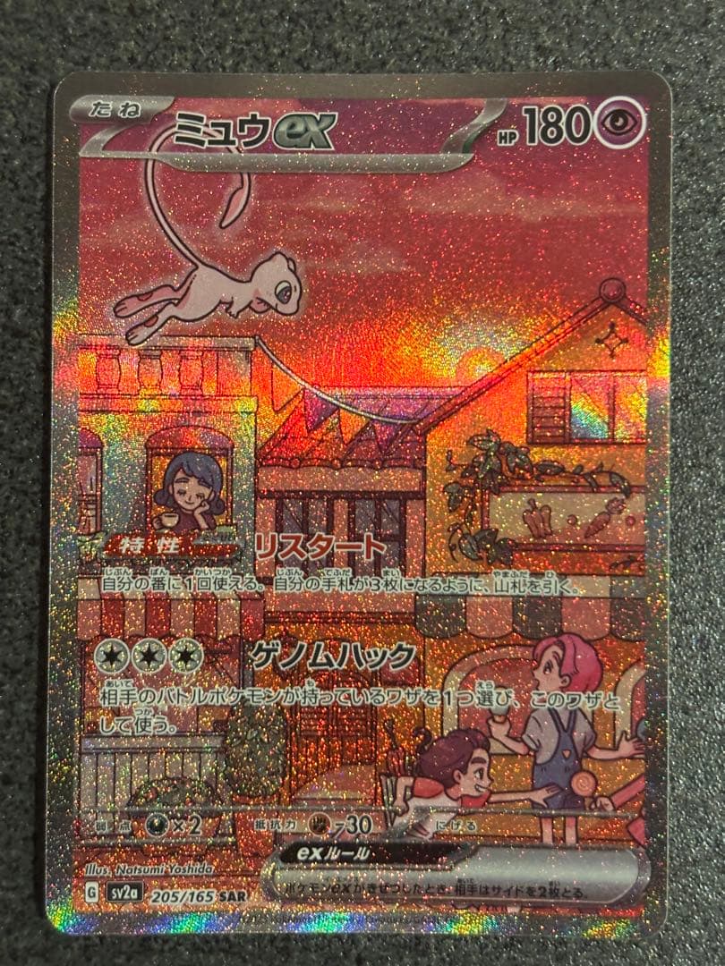 ミュウex SAR SV2a ポケモンカード151 205/165