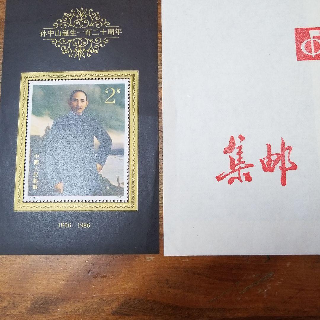 中国記念切手　孫文生誕120年