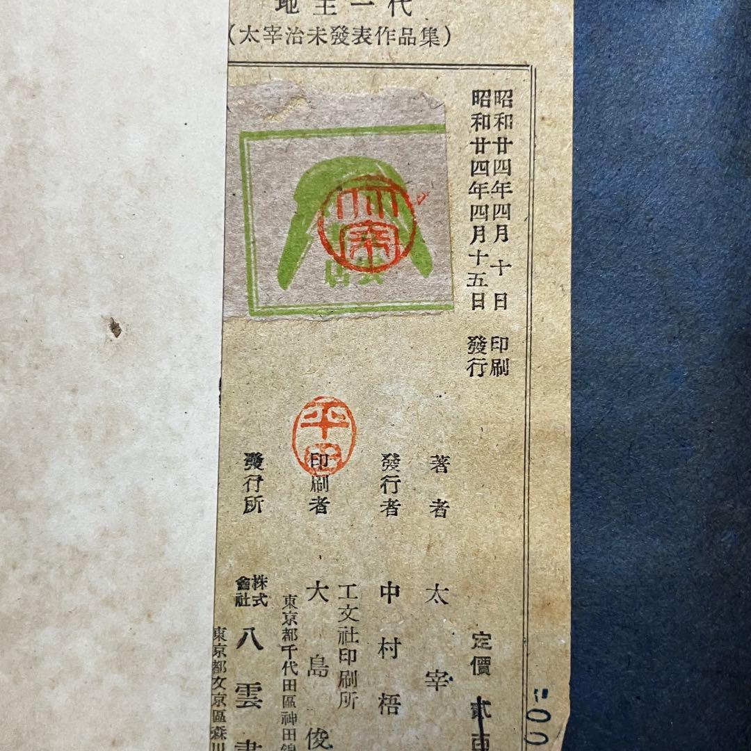 [初版/古書] 太宰治 2冊セット 人間失格 地主一代-未発表作品集- 希少