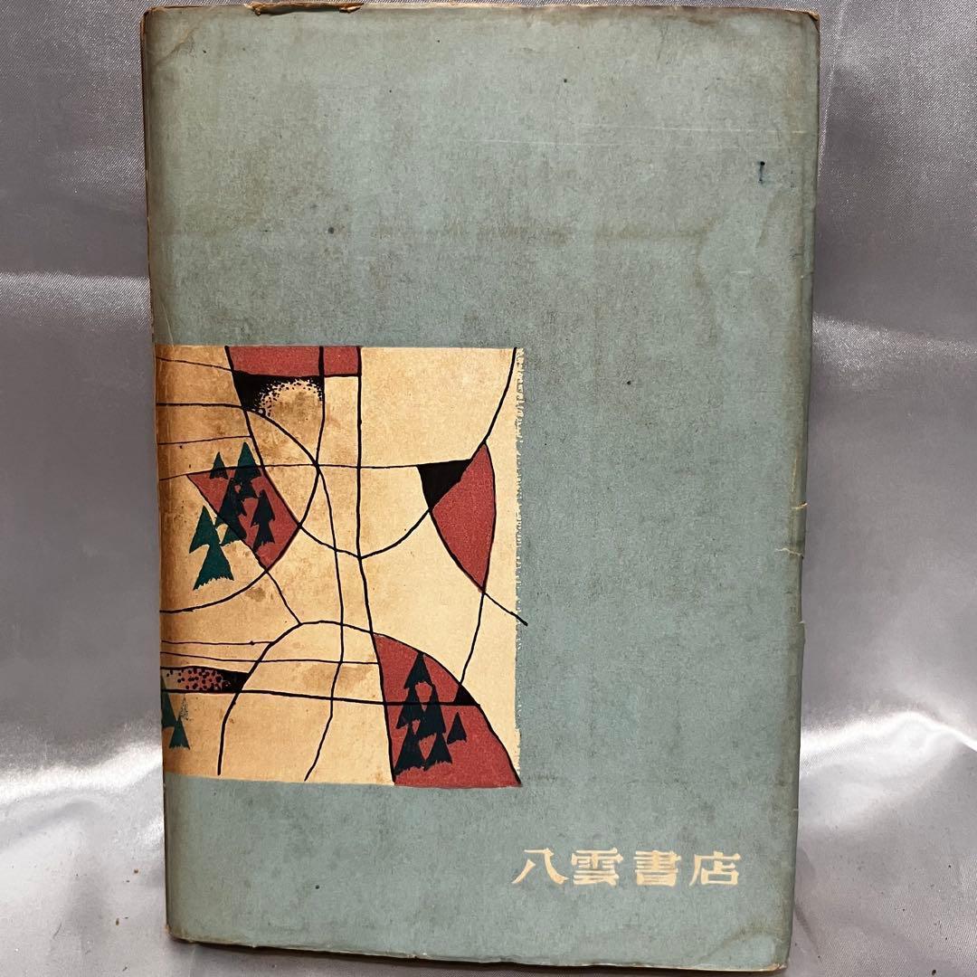 [初版/古書] 太宰治 2冊セット 人間失格 地主一代-未発表作品集- 希少