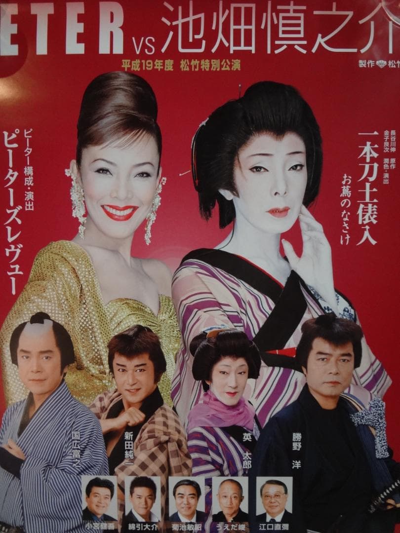 PETER  vs 池畑慎之介　　松竹公演　　入手困難非売品B2サイズポスター