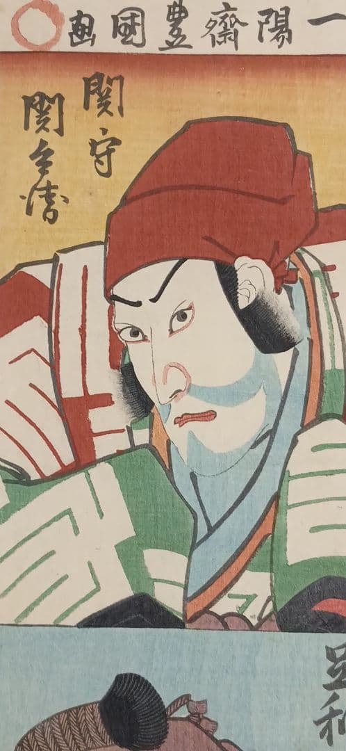 浮世絵 版画、大當役名尽（役者絵) 三代歌川豊国画、安政元年（1854)出版