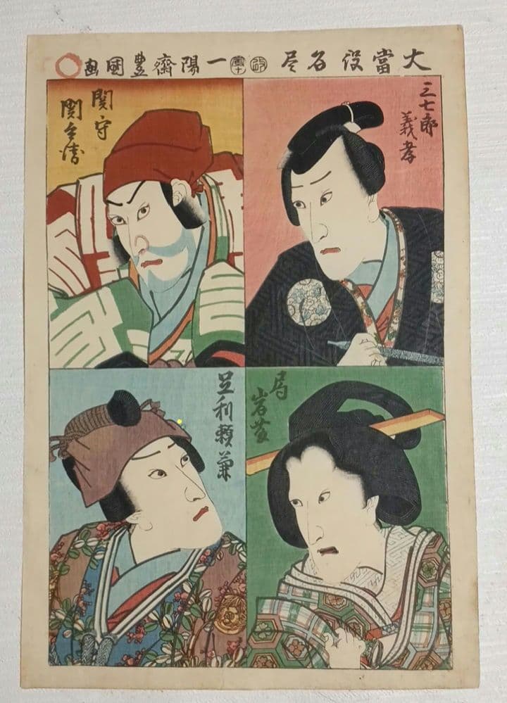 浮世絵 版画、大當役名尽（役者絵) 三代歌川豊国画、安政元年（1854)出版
