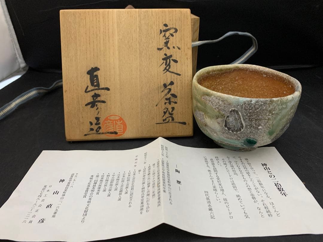 神山直彦 茶碗　窯変　栞共箱付き