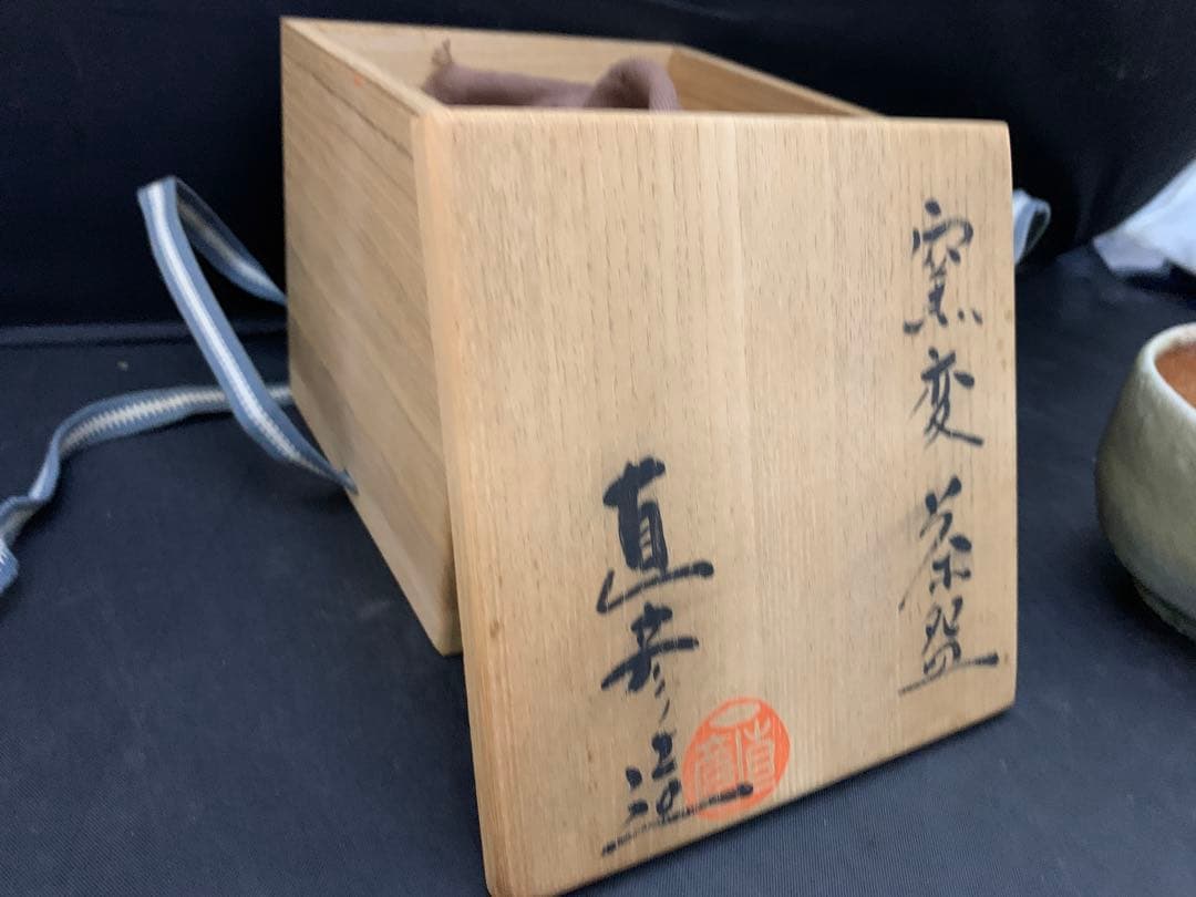 神山直彦 茶碗　窯変　栞共箱付き