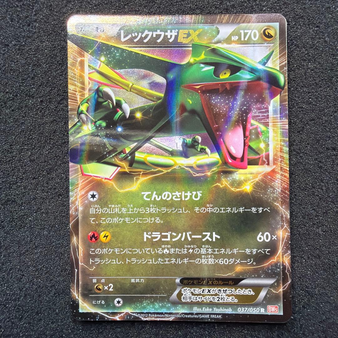 ポケモンカード　レックウザEX R BW5 037/050 アンリミ　美品