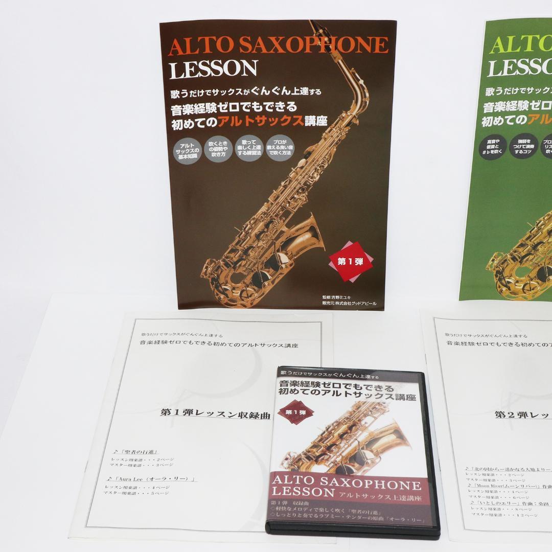 アルトサックスレッスン教材セット