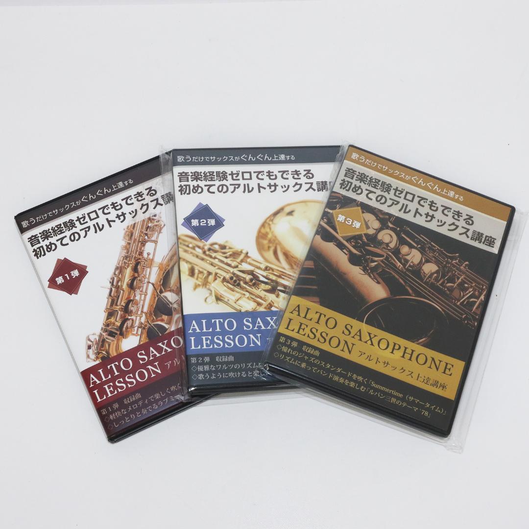 アルトサックスレッスン教材セット