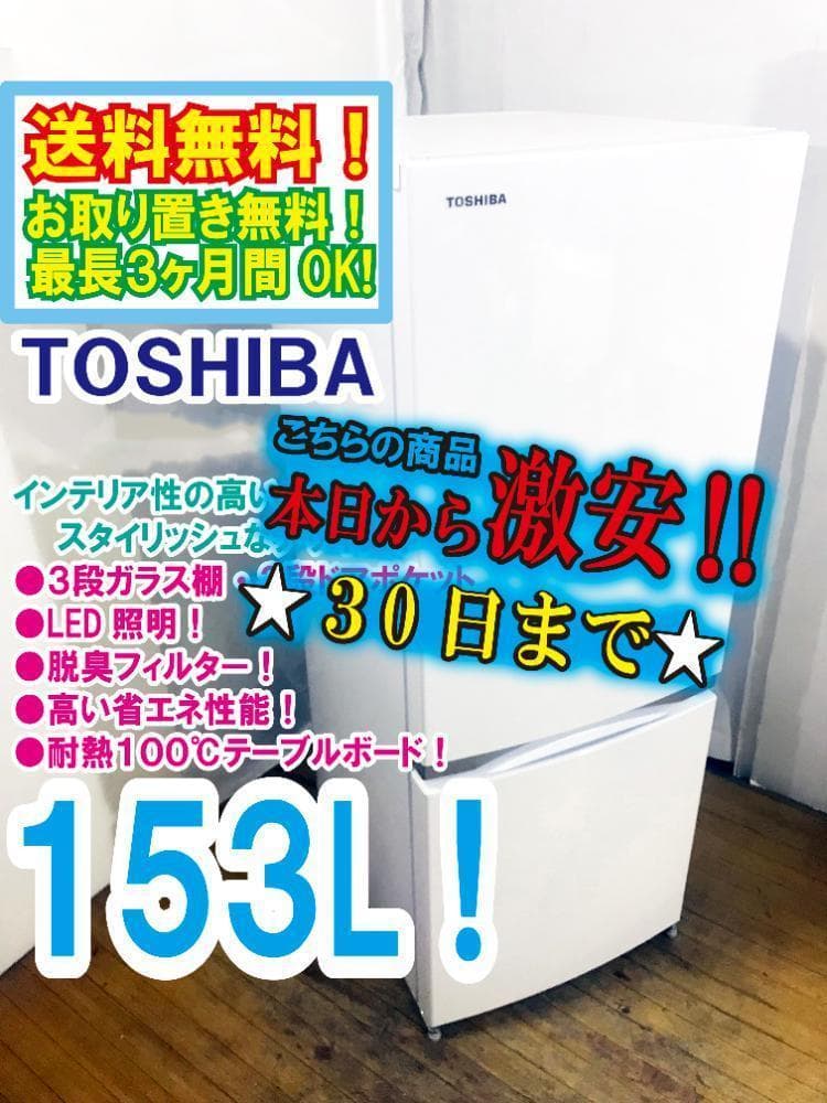 30日迄!東芝 153L 冷蔵庫【GR-M15BS-W】