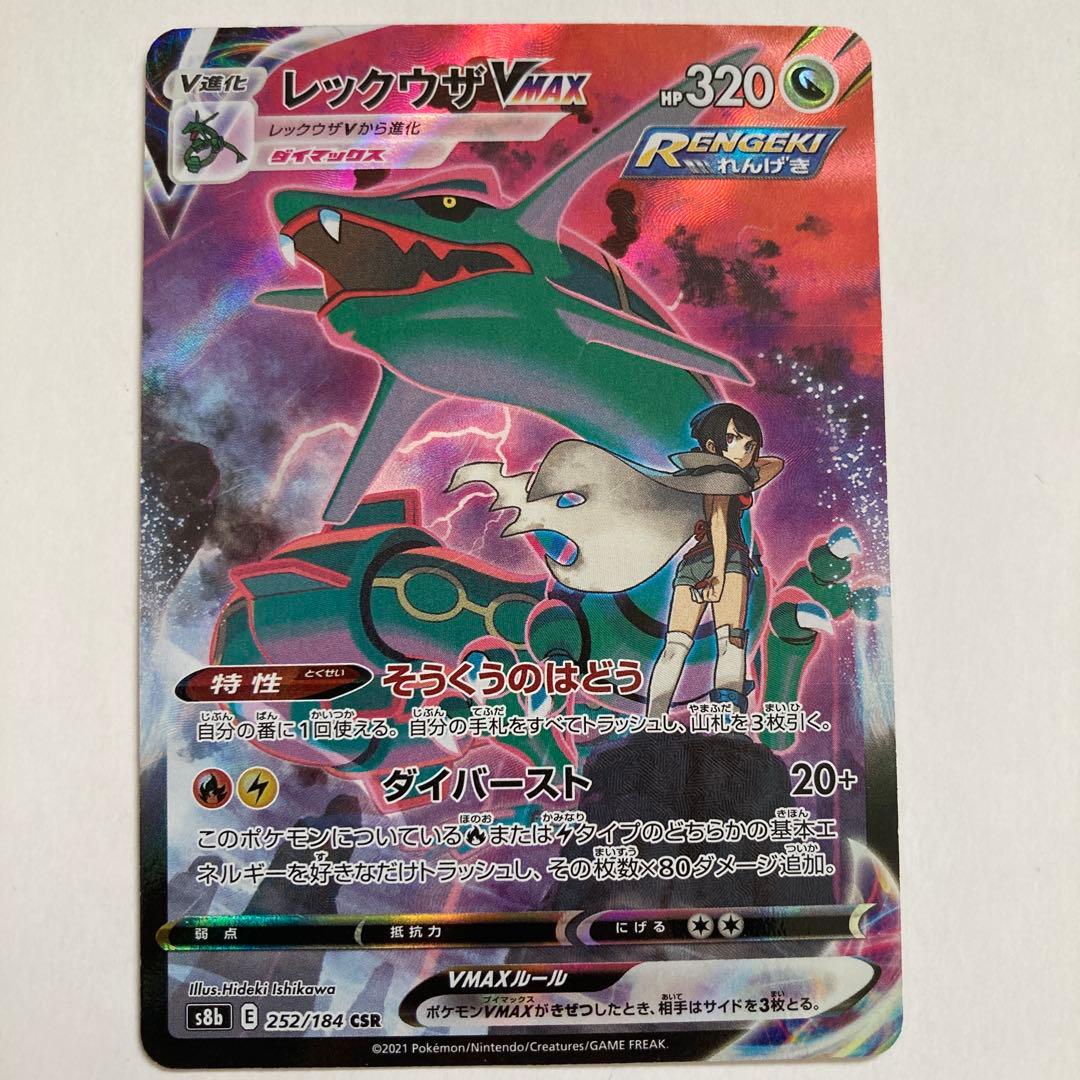 レックウザVMAX CSR【状態良好品】