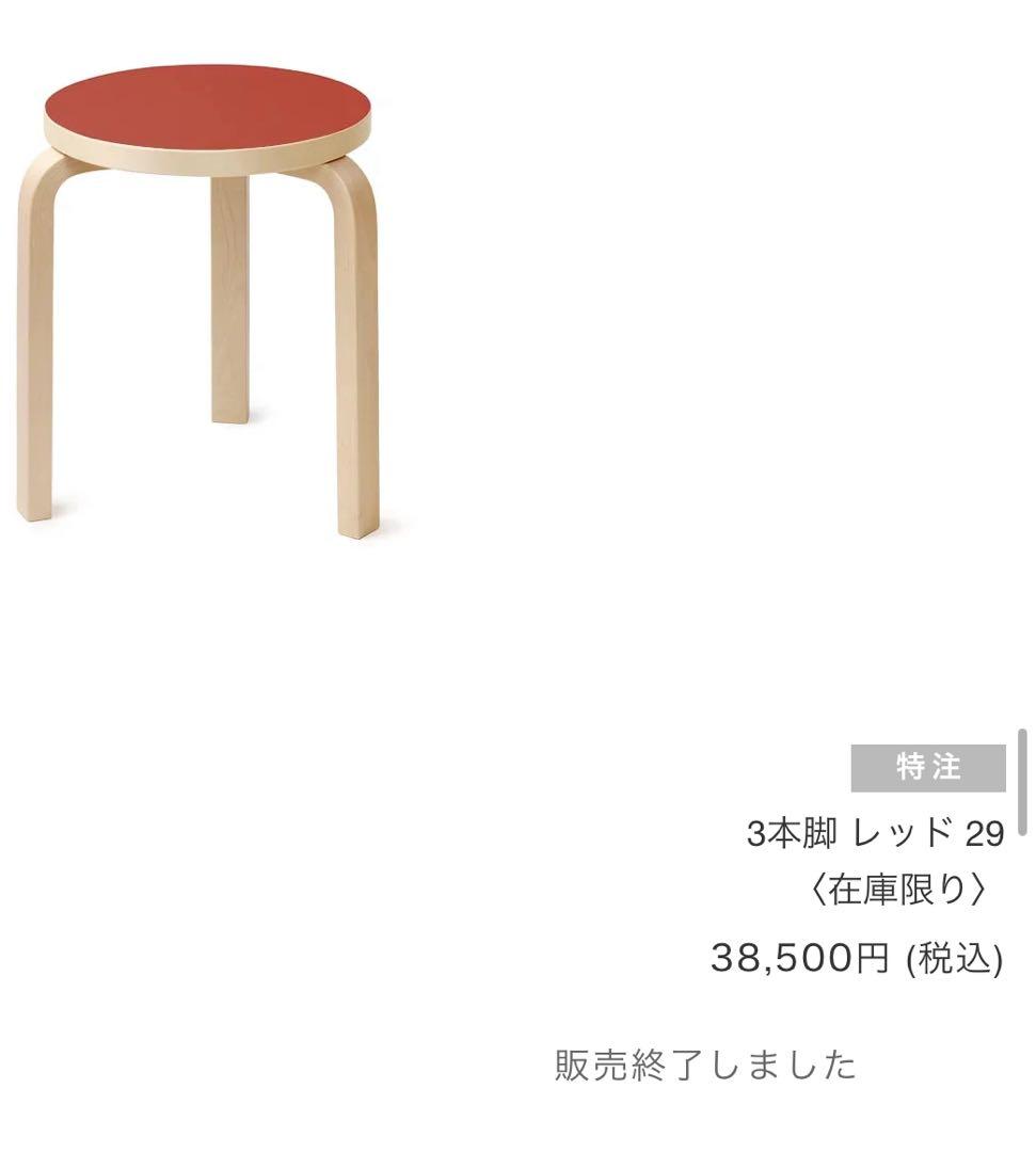 【廃盤新品】artek stool60 scope別注リノリウム　レッド　3本脚