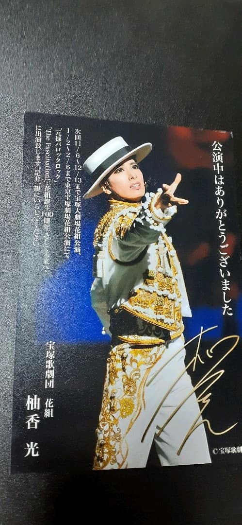 花組トップスター：柚香光⭐公演お礼状&年賀状4枚セット