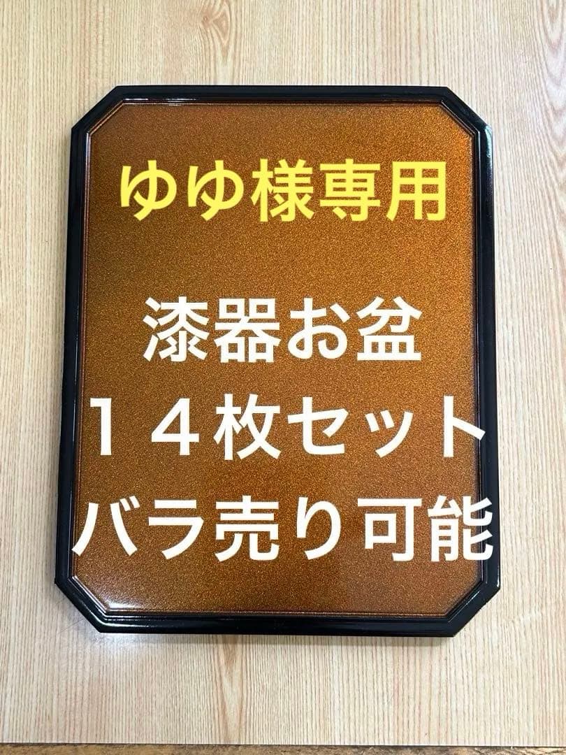 漆器 お盆　トレー　14セット　バラ売り可能