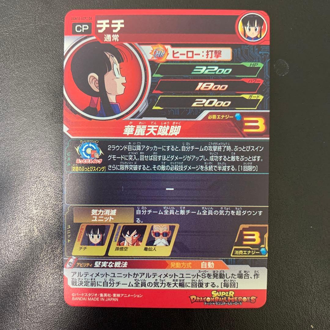 スーパードラゴンボールヒーローズ チチ UGM10-GCP2DA