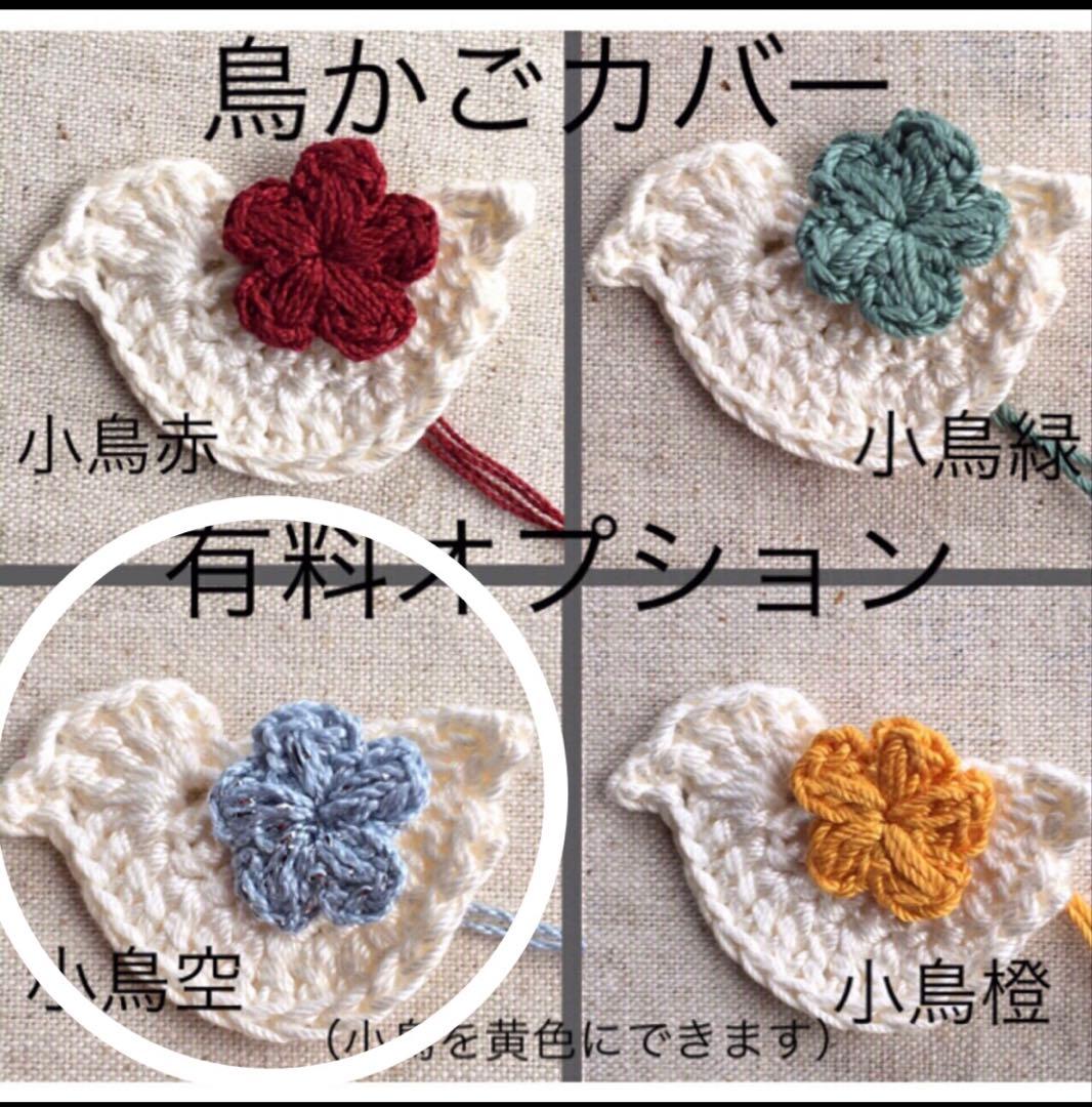 me!!様　鳥かごおやすみカバー