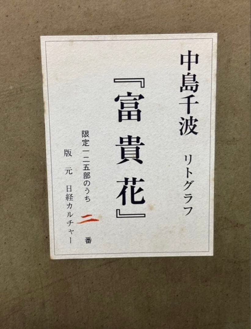 【真作】中島千波 富貴花 リトグラフ 2/125 直筆サイン 証明シール