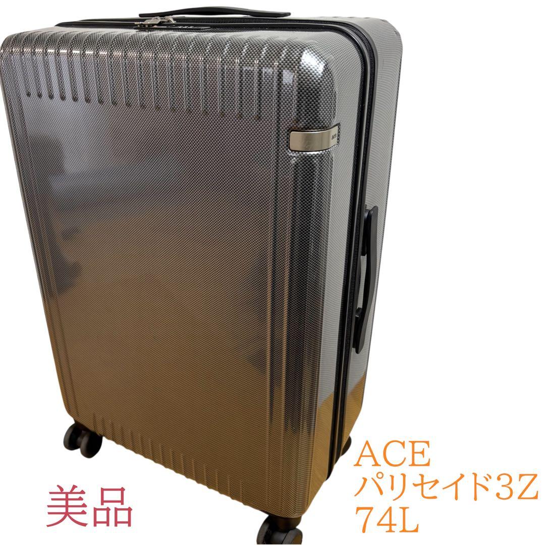 美品　ACE キャリーケース　スーツケース　74L パリセイド3Z