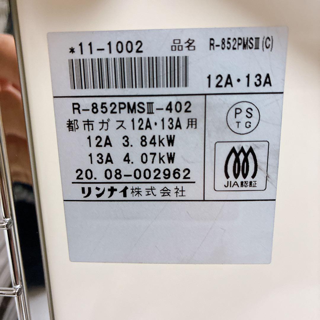 リンナイ 都市ガス　赤外線ストーブ　R-852PMSⅢ-402 2020年製