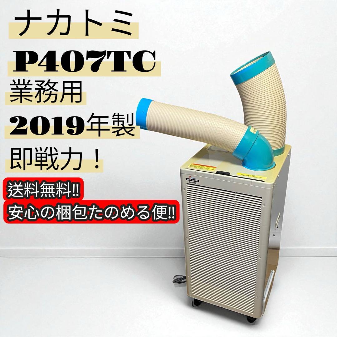 送料無料❗️ナカトミ　P407TC スポットクーラー　動作確認済み　業務用