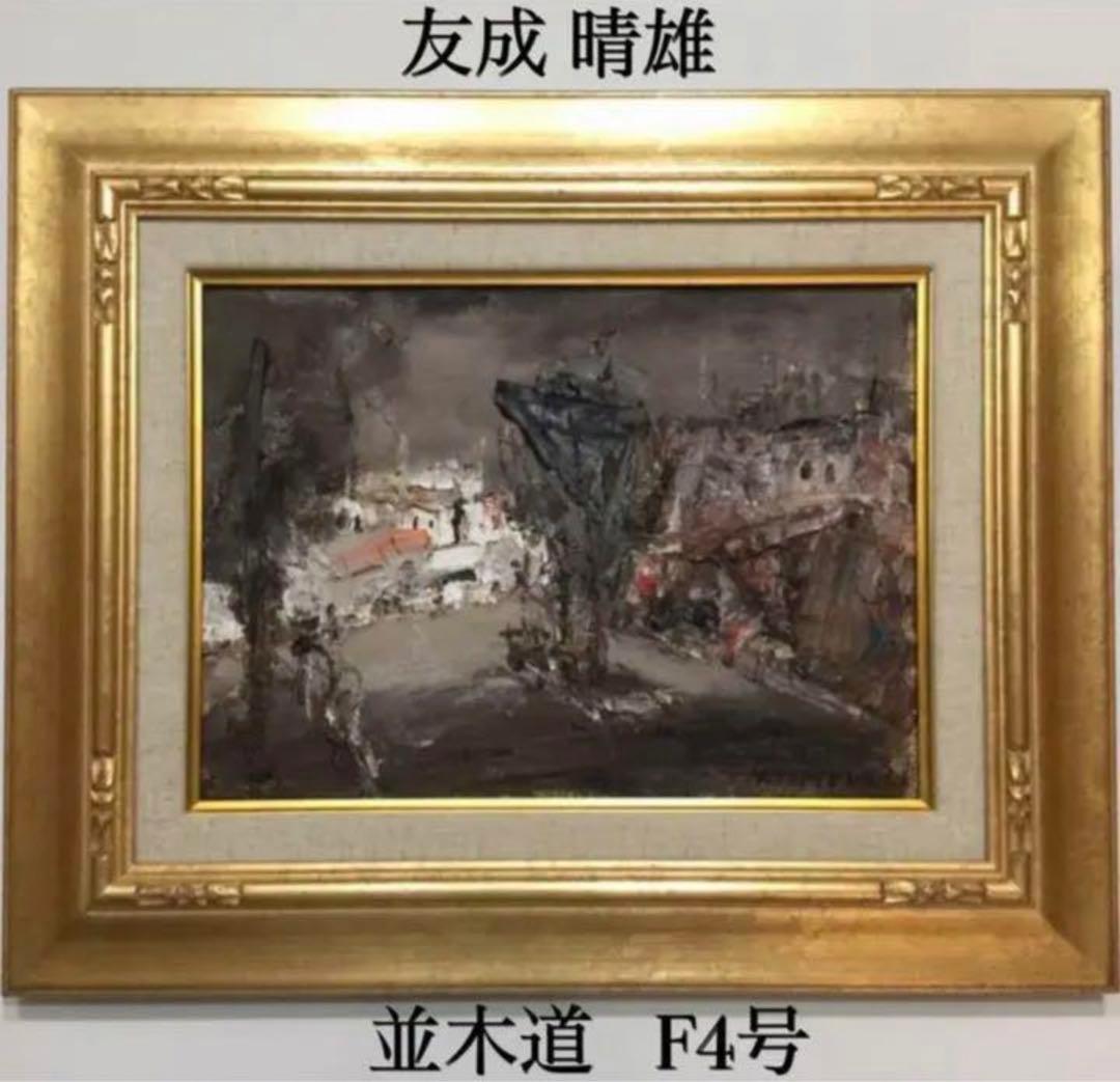 絵画・額縁・油絵・友成 晴雄・新品未使用・並木道・美術品・インテリア・雑貨