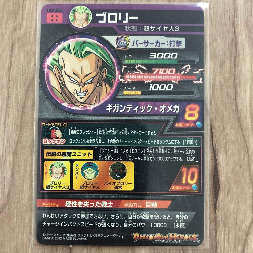 ドラゴンボールヒーローズ ブロリー H8-SEC