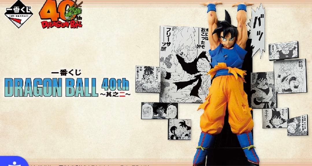 一番くじ ドラゴンボール40th 其之二 ラストワン賞＋A賞
