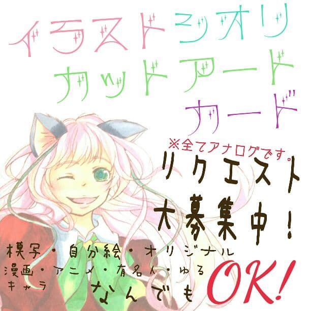 イラスト、切り絵のリクエスト大募集！ イラストオーダー