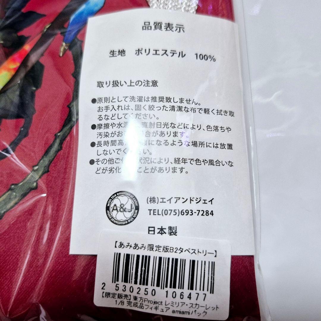 東方Project レミリア フランドール フィギュア タペストリー セット