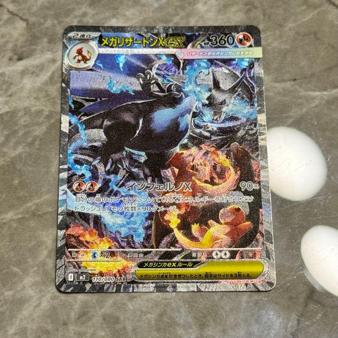 メガリザードンex（SAR）