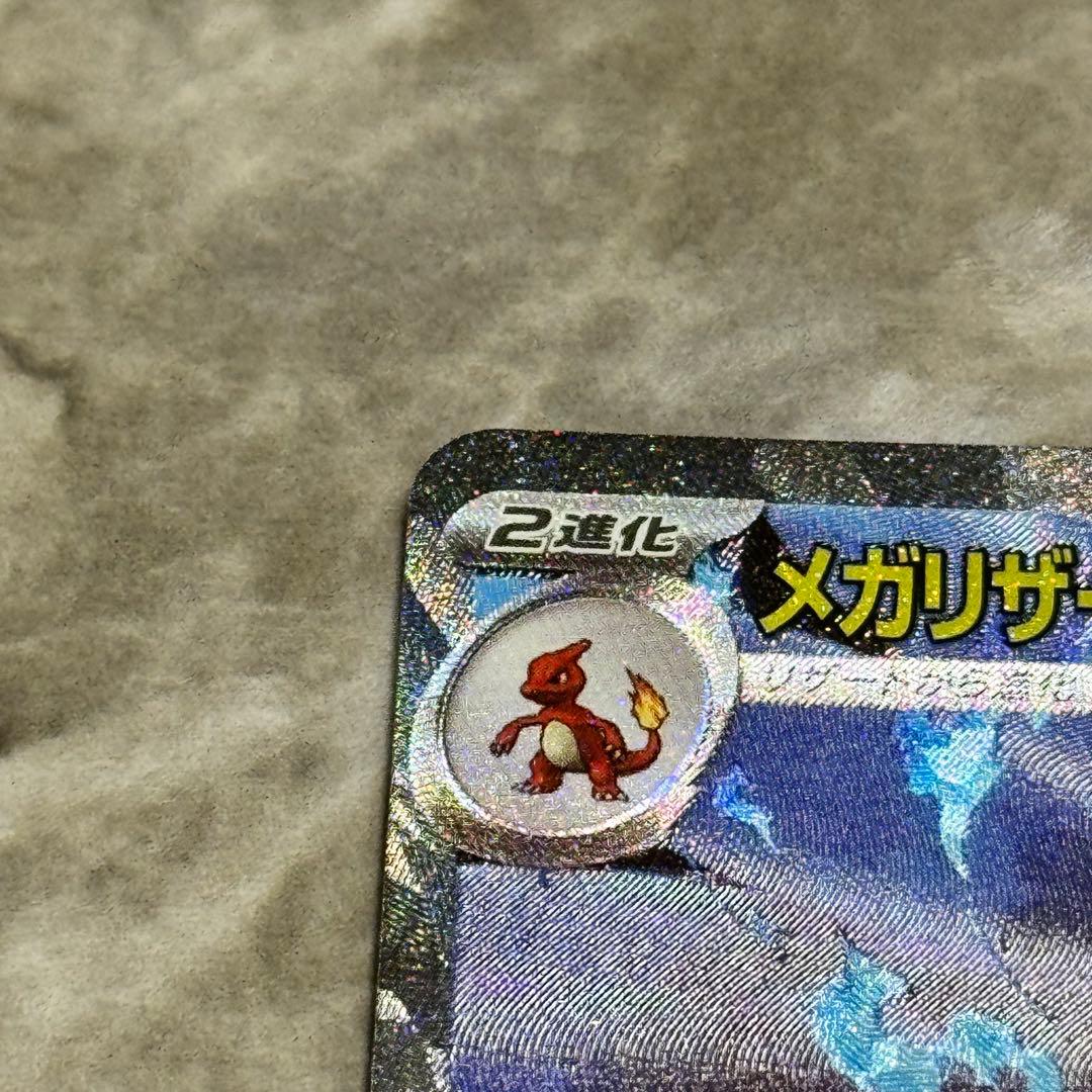 メガリザードンex（SAR）