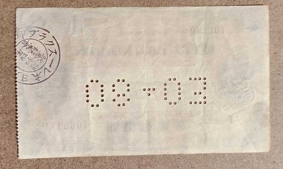 根岸競馬場1等馬見所こけら落とし開催初日馬券