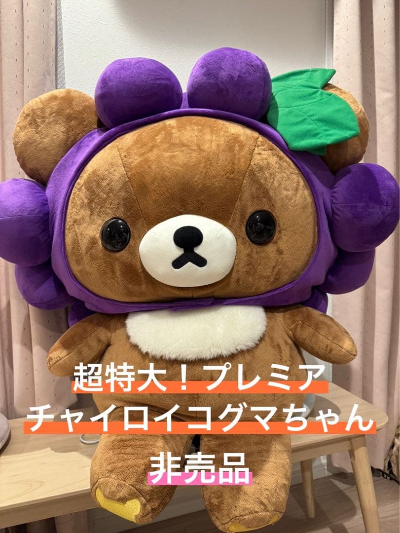 超特大　チャイロイコグマ　コグミ　限定品　ぬいぐるみ