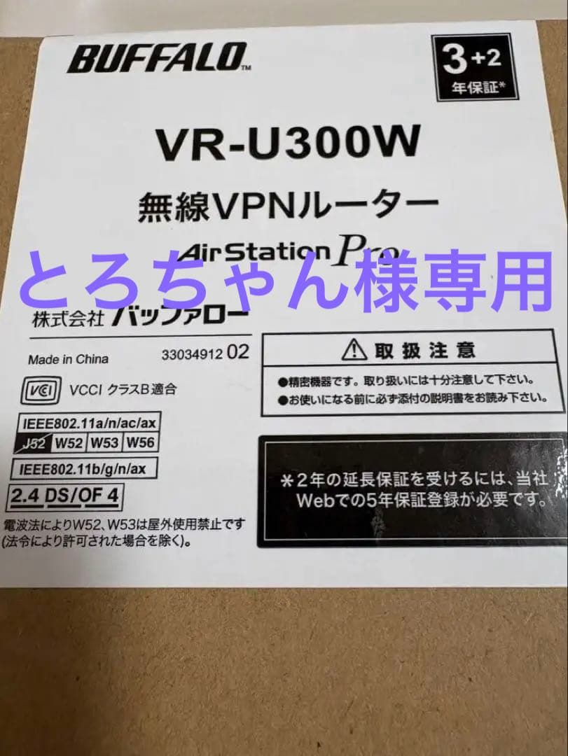BUFFALO VR-U300W 無線VPNルーター　バッファロー　 未使用
