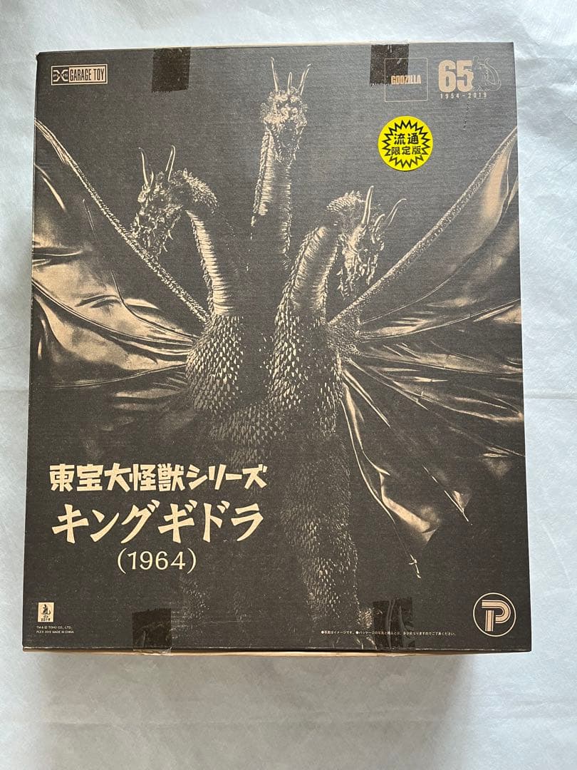 少年リック限定　東宝大怪獣シリーズ　キングギドラ　1964
