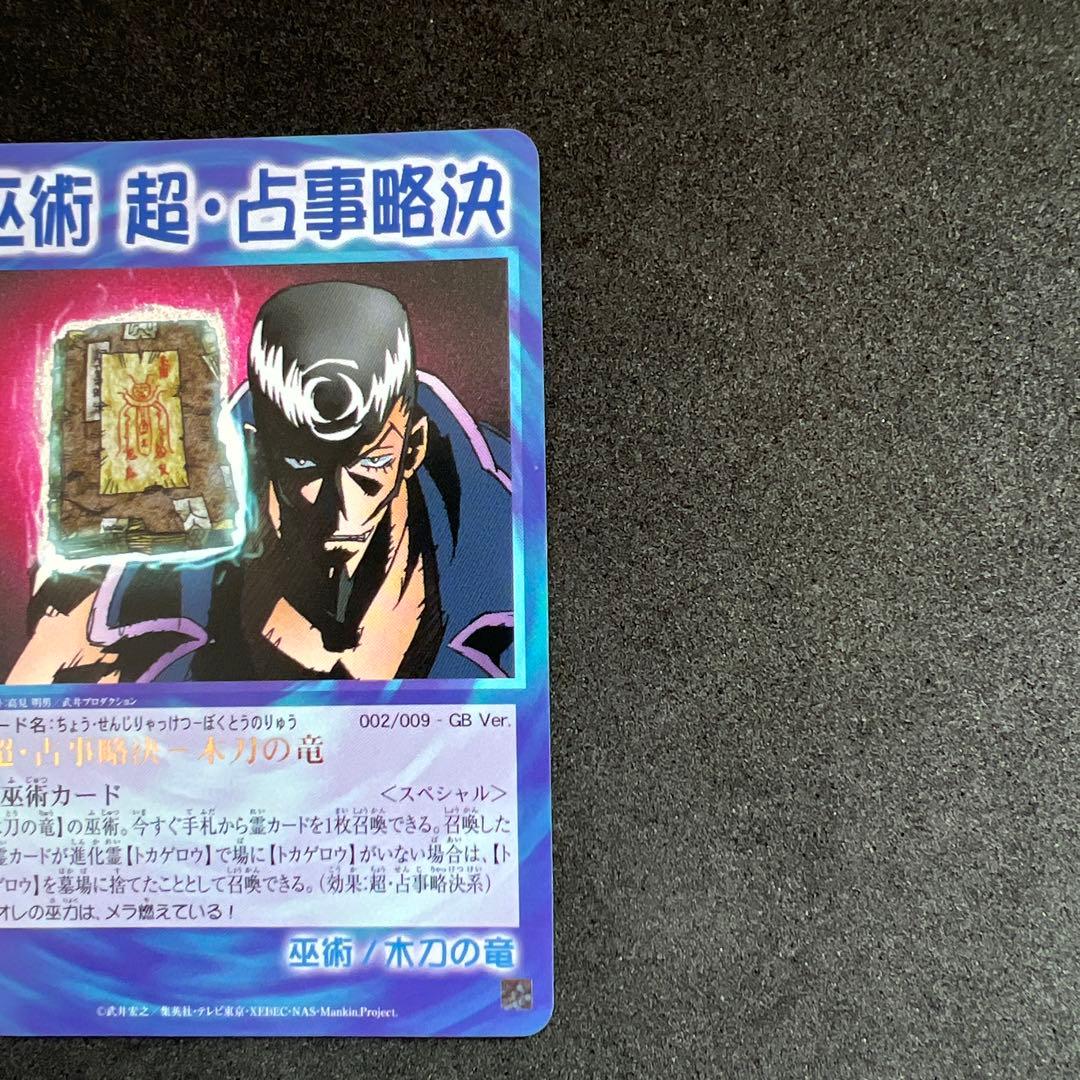 シャーマンキングカード　超占事略決　スペシャルレア　セット