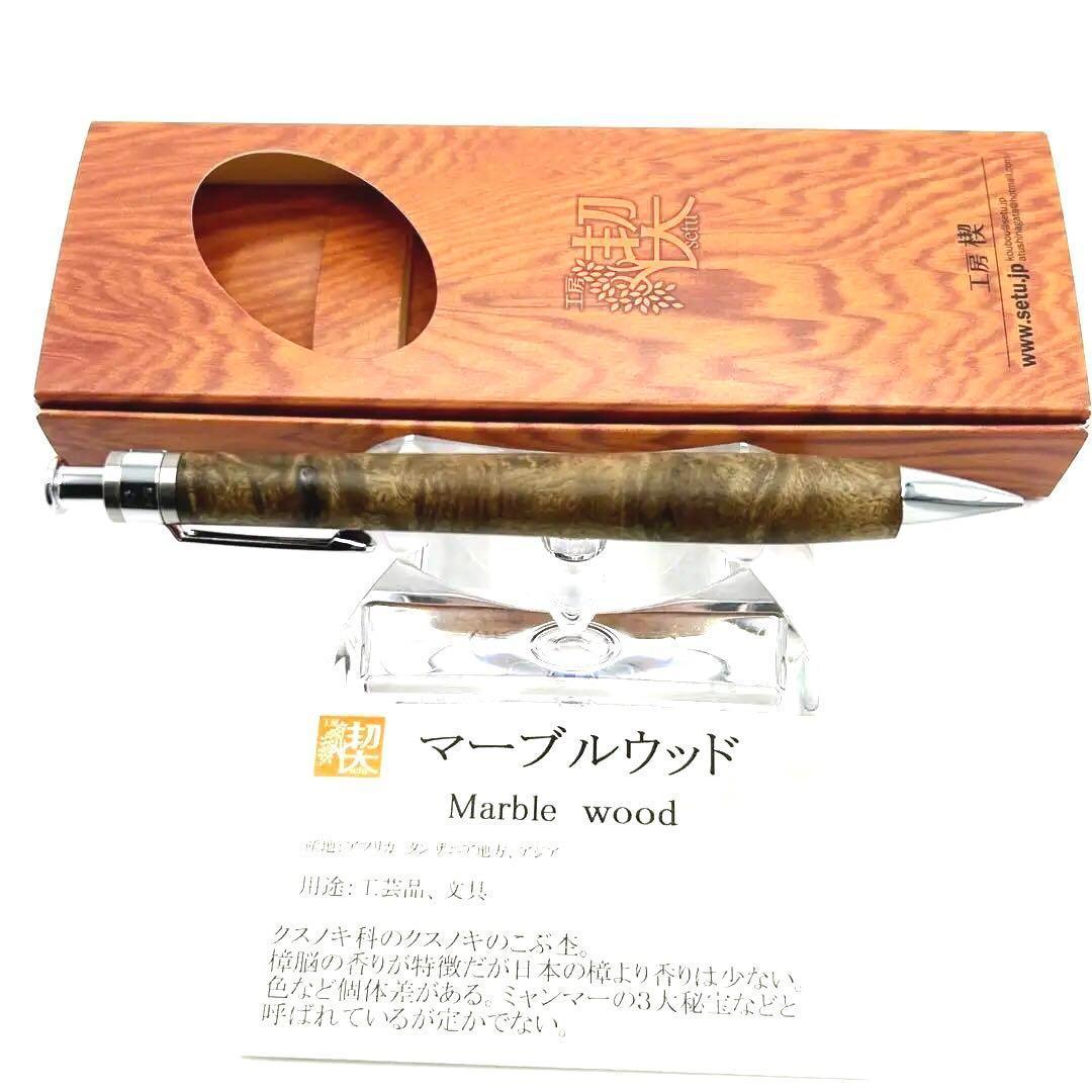 工房楔 ペンシル楔 マーブルウッド　新品未使用