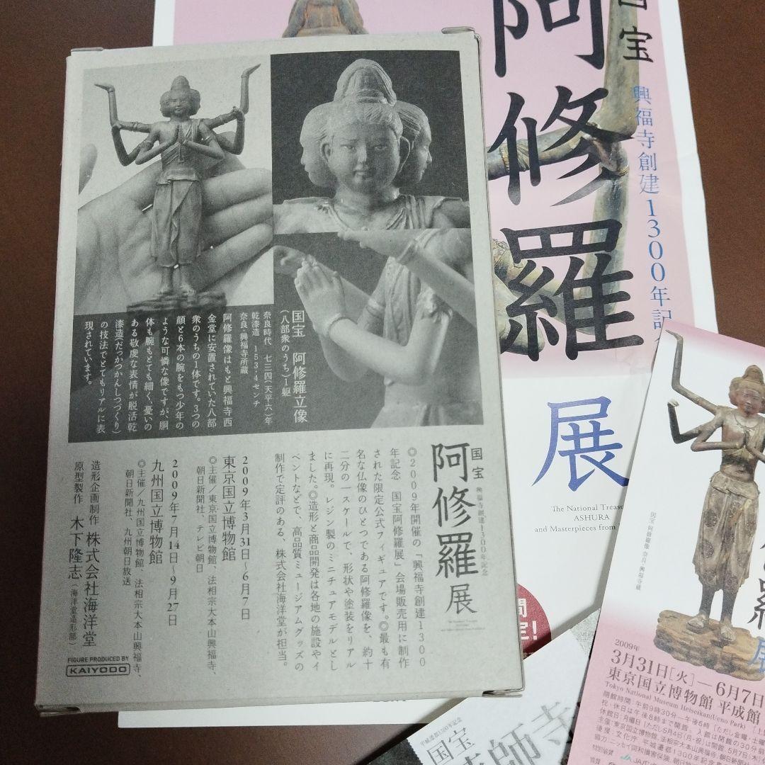 阿修羅像　興福寺創建1300年記念 国宝阿修羅展公式フィギュア