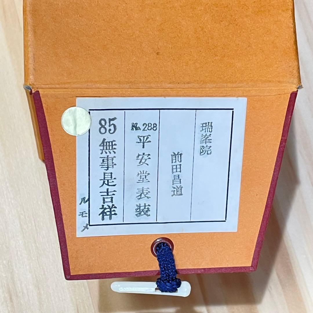 4104 前田昌道 「無事是吉祥」 共箱 肉筆 紙本 掛軸 臨済宗 大徳寺 禅語