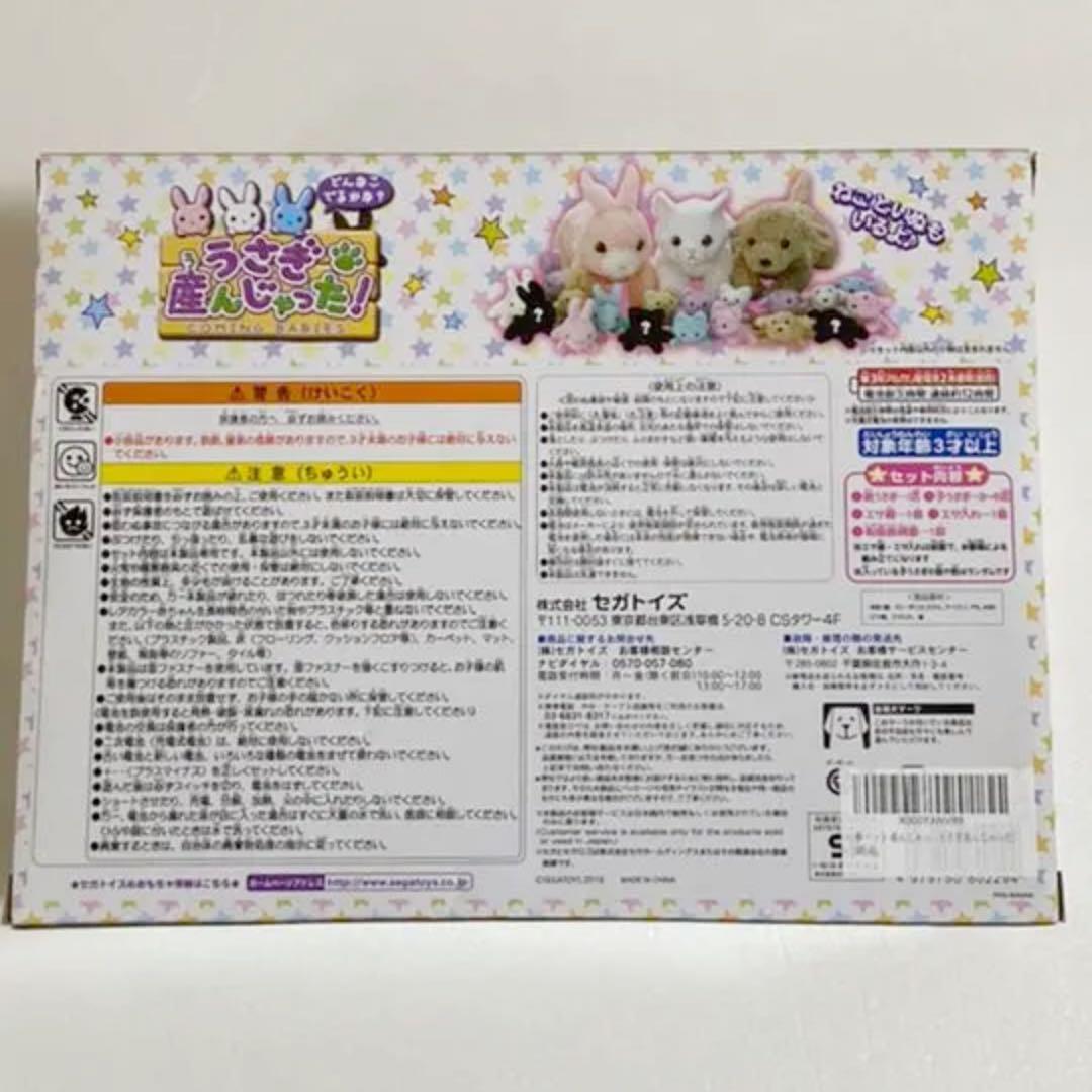 は*)様 新品未開封　うさぎ産んじゃった！SEGAトイズ