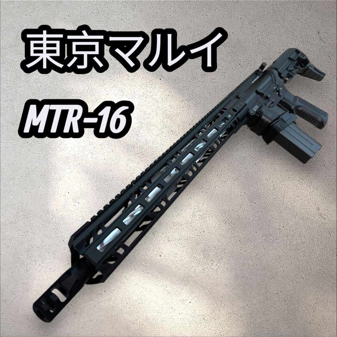 東京マルイ MTR16 ガスブローバックガスガン