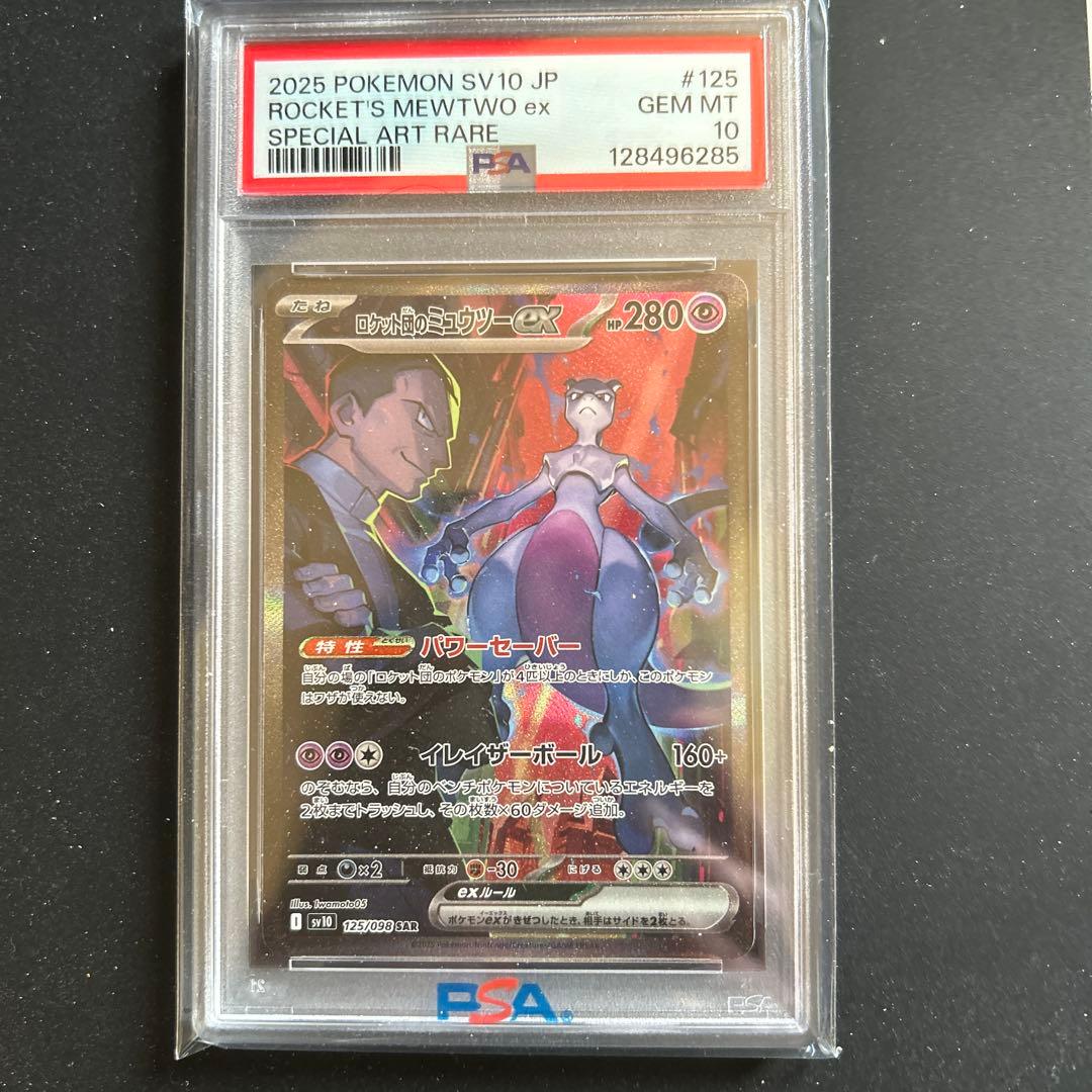 ロケット団のミュウツーex SAR PSA10美品