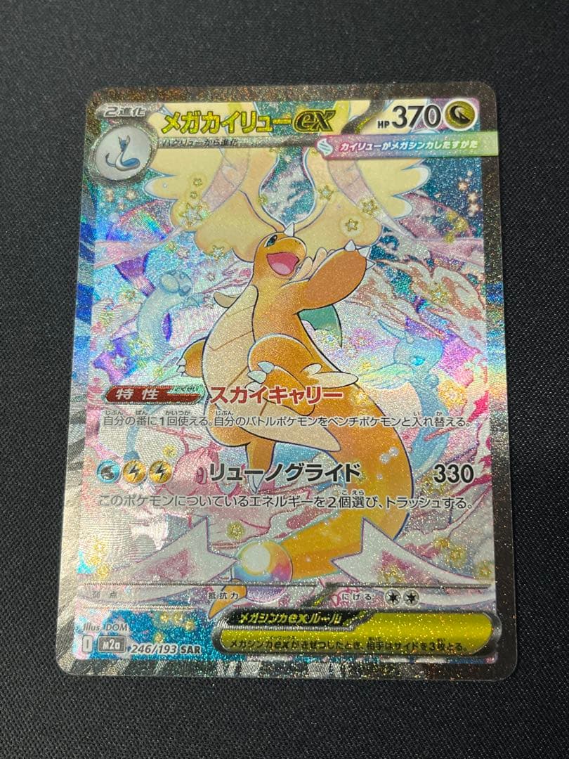 S*i様 ポケモンカード メガカイリューex SAR M2a 246/193