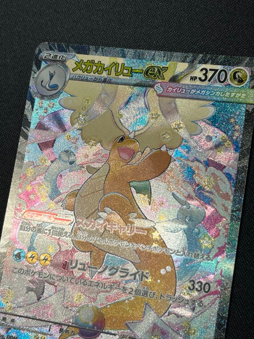 S*i様 ポケモンカード メガカイリューex SAR M2a 246/193