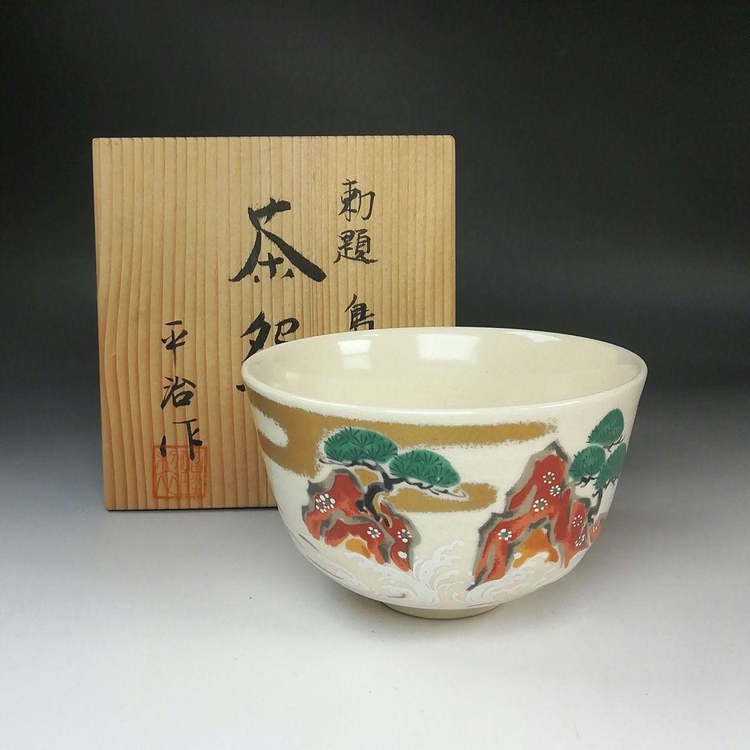 Ｓ７６０　茶碗　『勅題　島』『平治作』　共箱　抹茶碗　茶道具