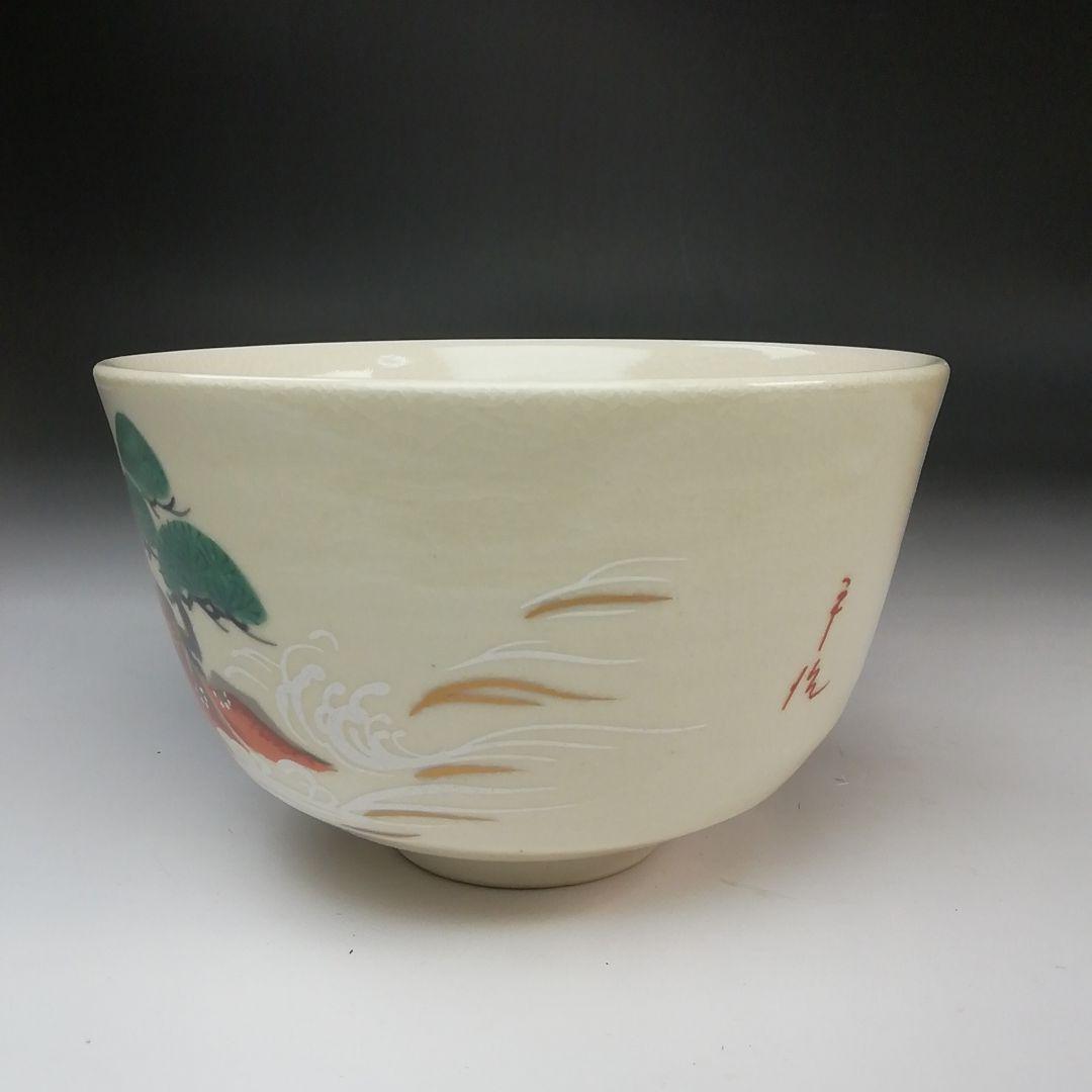 Ｓ７６０　茶碗　『勅題　島』『平治作』　共箱　抹茶碗　茶道具