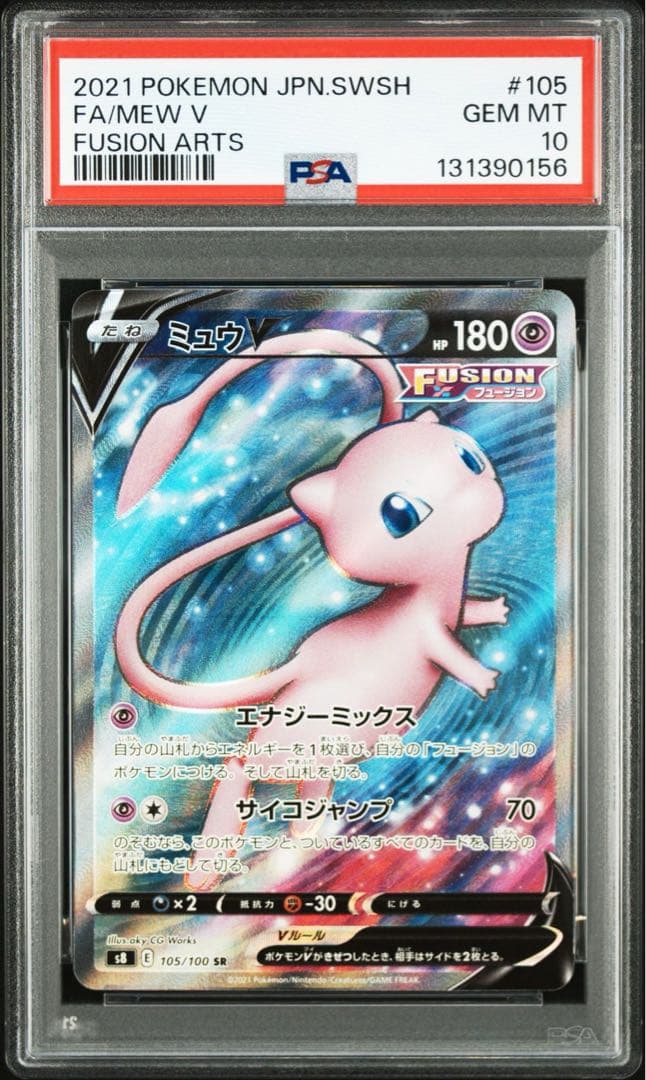 【PSA10】ミュウV SR S8 フュージョンアーツ 105/100