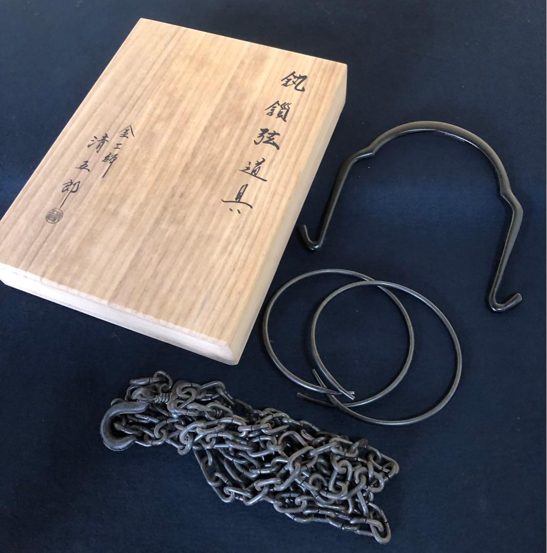 《R》釻鎖弦道具 三点揃 金工師木村清五郎作 経歴 共箱 元箱 260105か4