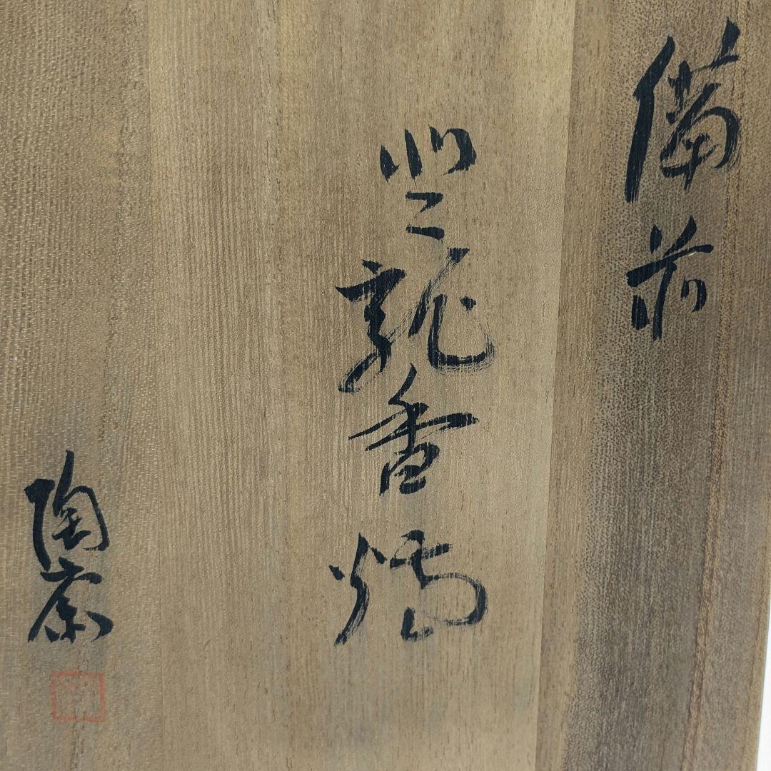 藤原陶斎 備前焼 登龍香炉 共箱栞 伏香炉 藤原陶斉 置物 竜 香道具 茶道具